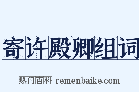 寄许殿卿组词是什么意思的图片